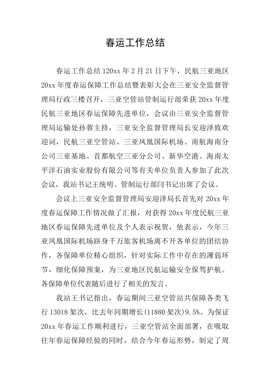 春运工作总结_第1页