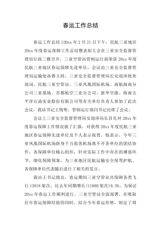 春运工作总结