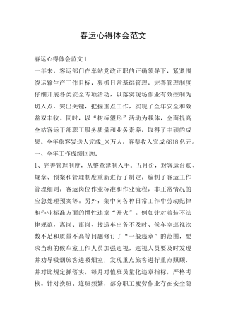 春运心得体会范文