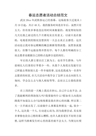 春运志愿者活动总结范文