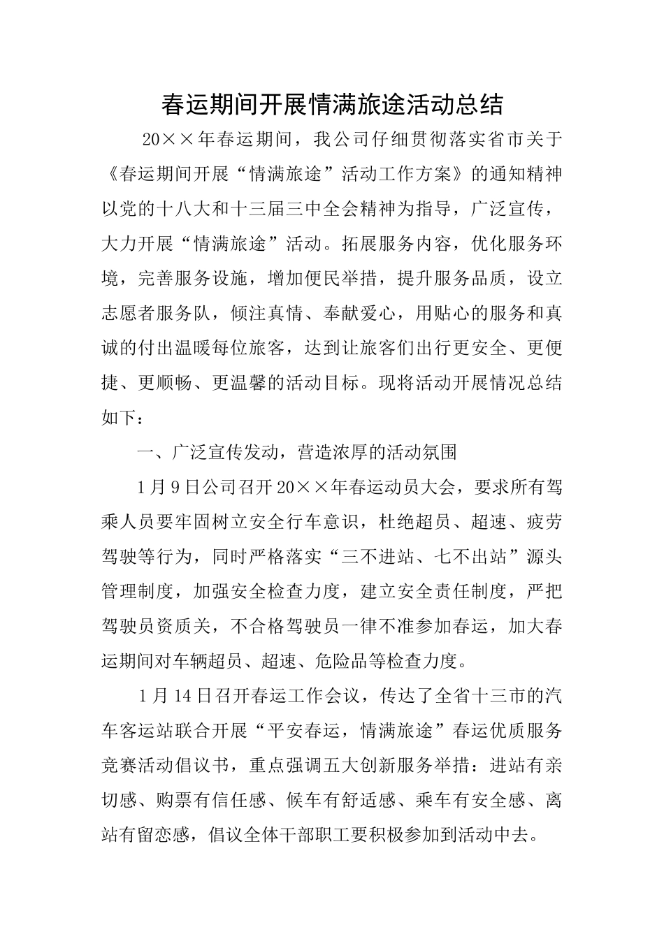 春运期间开展情满旅途活动总结_第1页