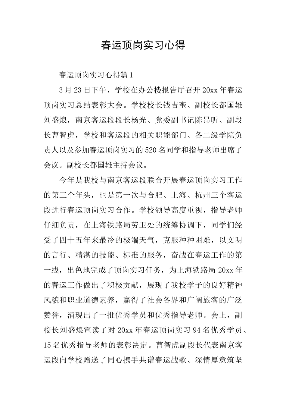 春运顶岗实习心得_第1页