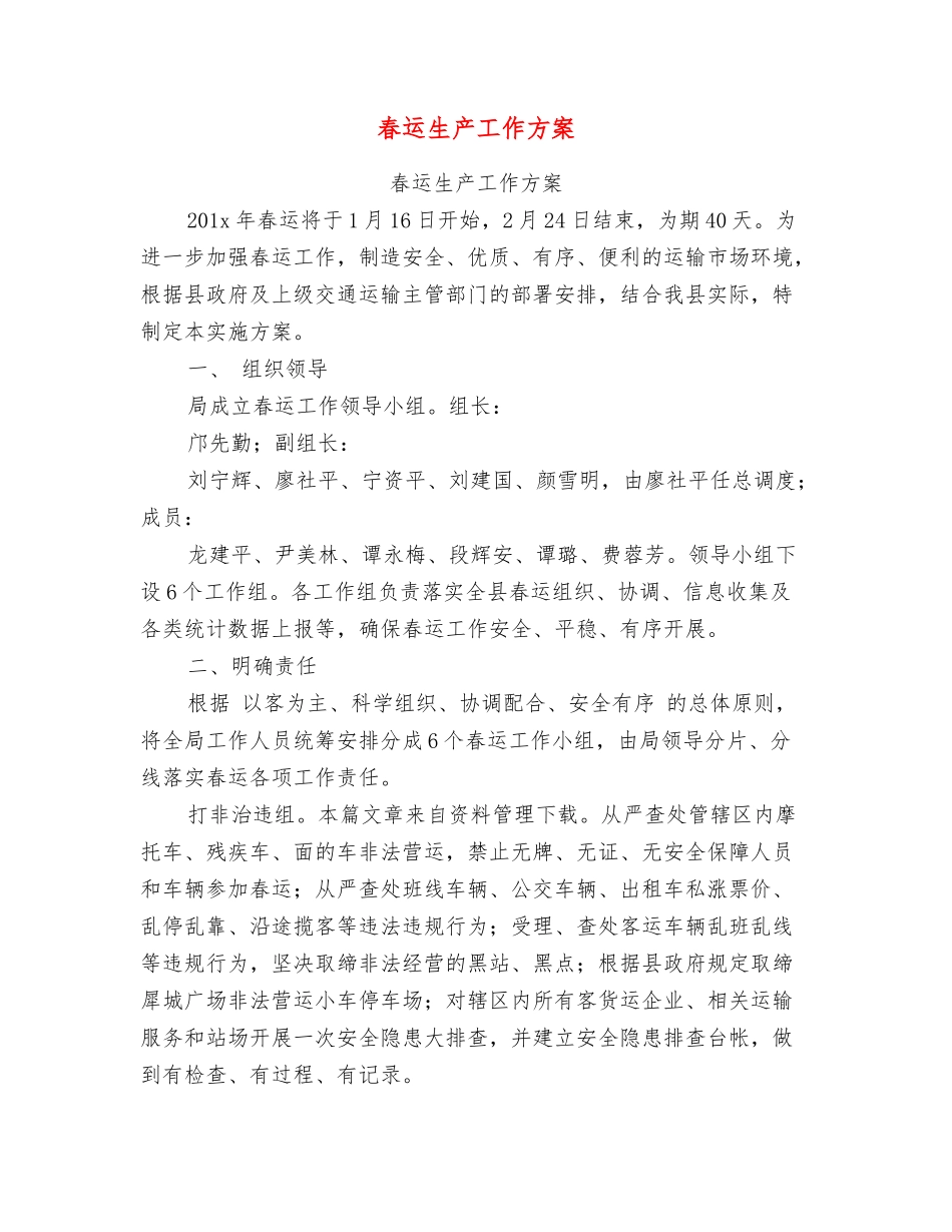 春运生产工作方案_第1页
