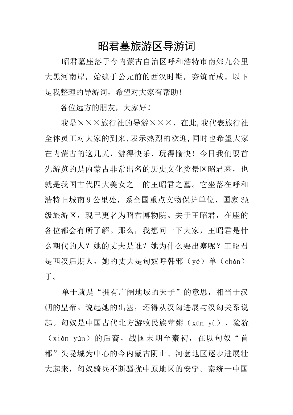 昭君墓旅游区导游词_第1页