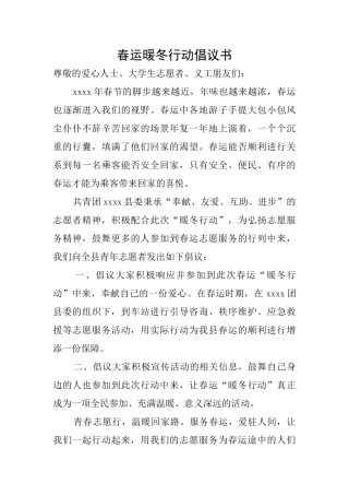 春运暖冬行动倡议书