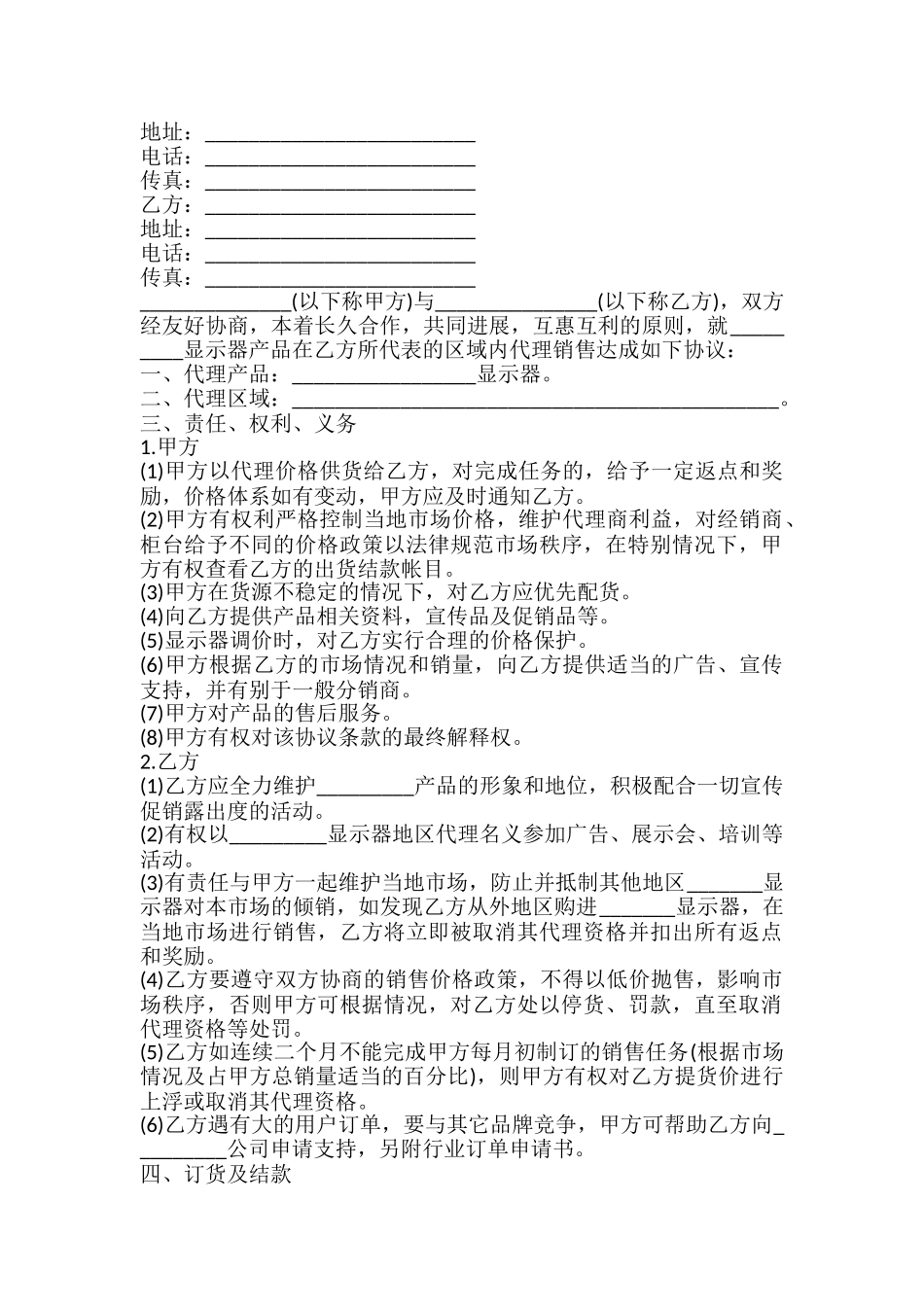 显示器代理合作协议书_第2页