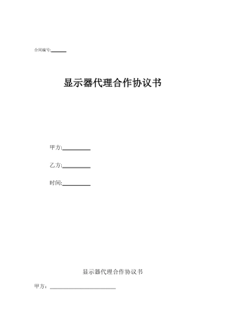 显示器代理合作协议书