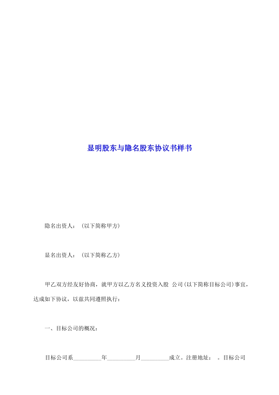 显明股东与隐名股东协议书样书_第2页