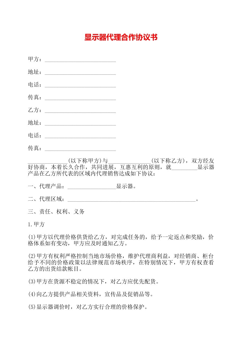显示器代理合作协议书——_第1页