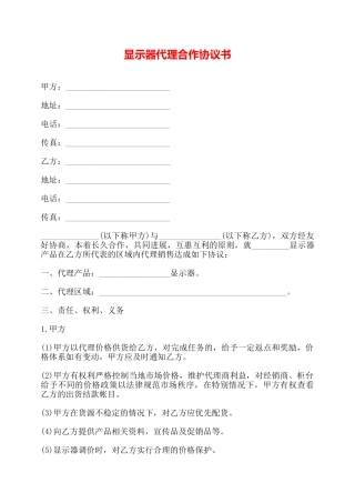 显示器代理合作协议书——