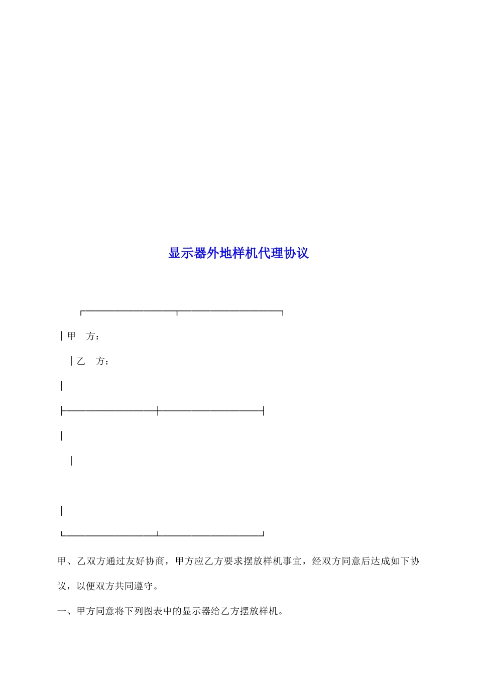 显示器外地样机代理协议_第2页