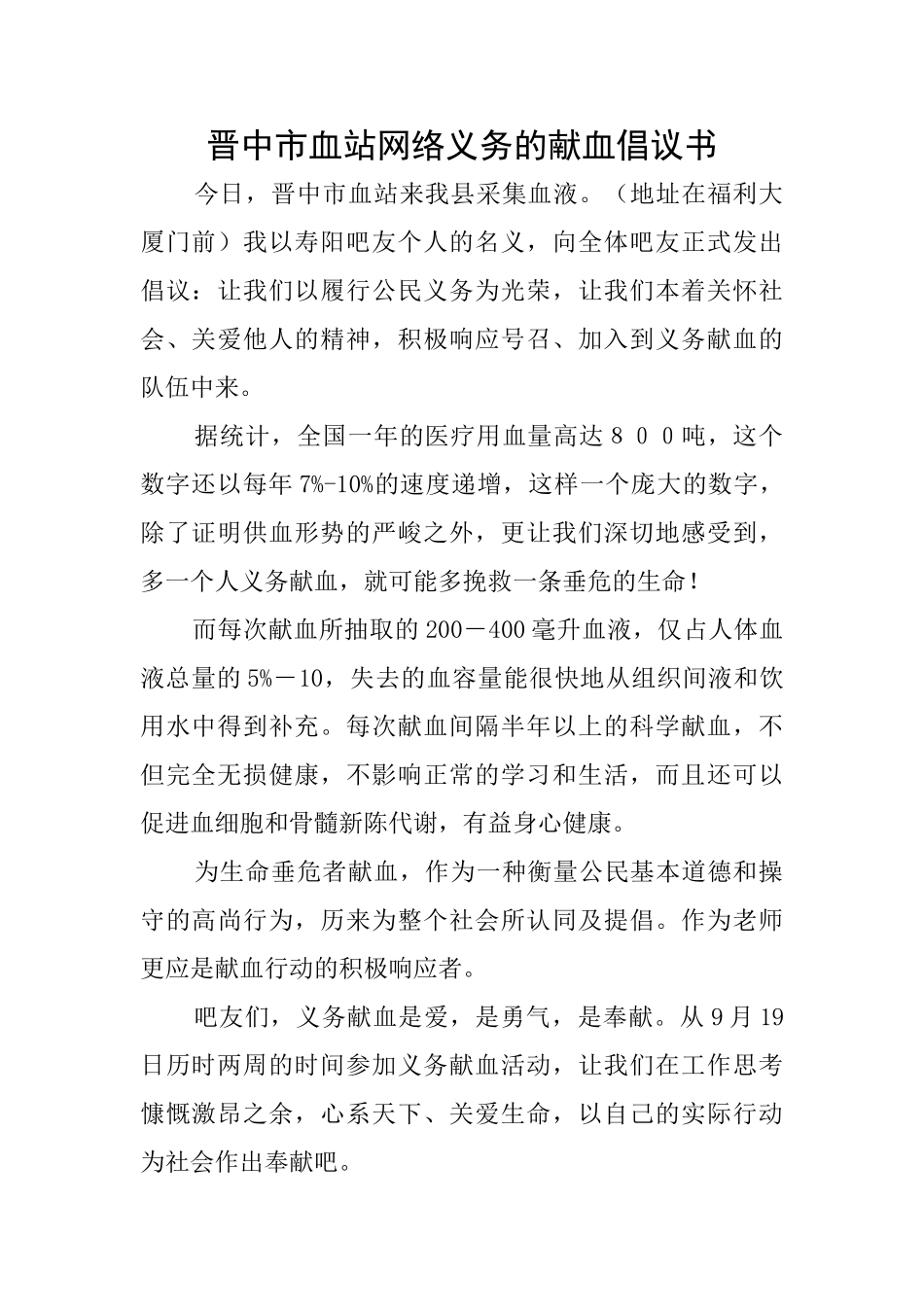 晋中市血站网络义务的献血倡议书_第1页