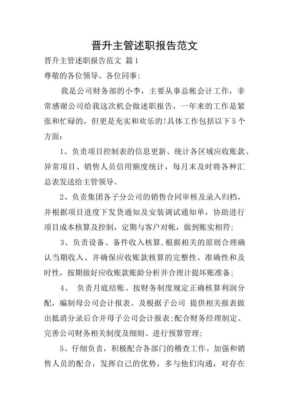 晋升主管述职报告范文_第1页