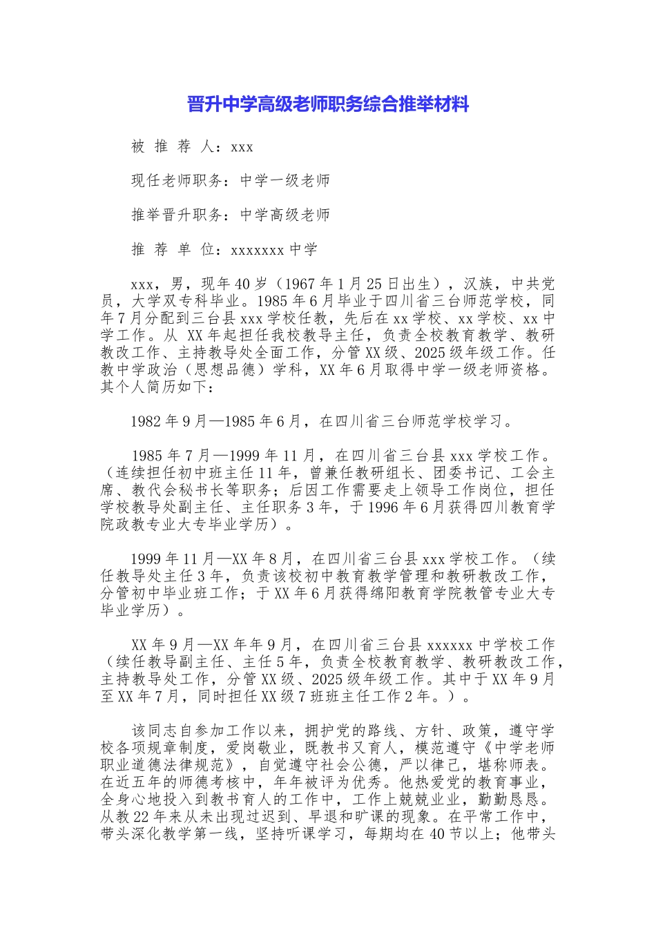 晋升中学高级教师职务综合推荐材料_第1页