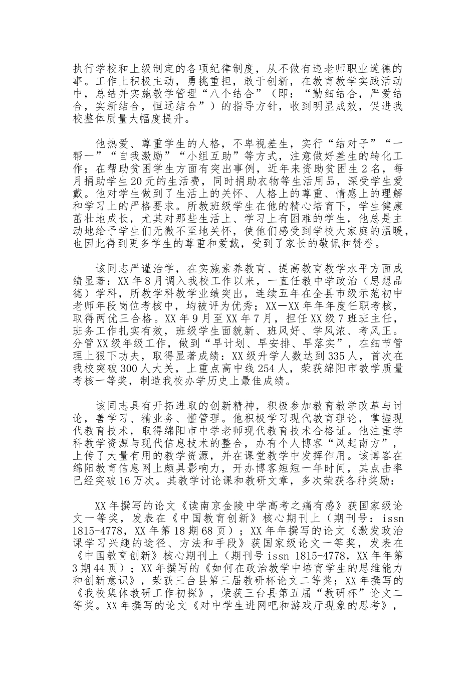 晋升中学高级教师职务综合推荐材料_第2页