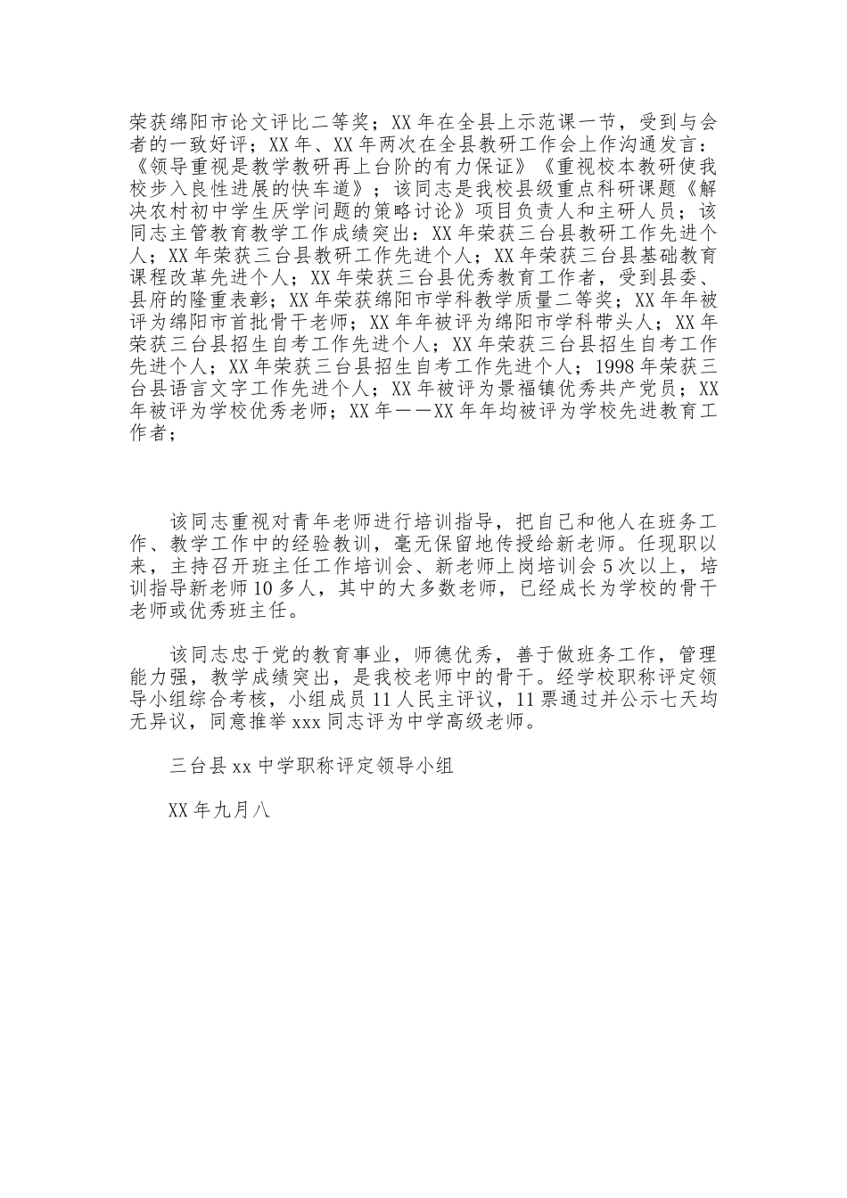 晋升中学高级教师职务综合推荐材料_第3页