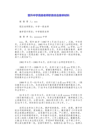 晋升中学高级教师职务综合推荐材料