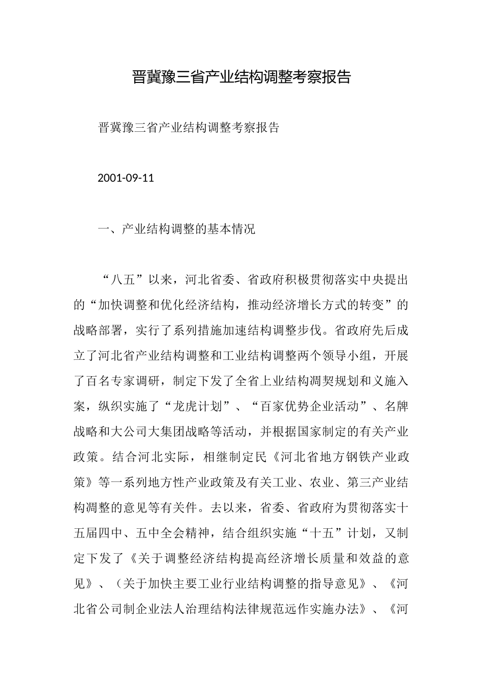 晋冀豫三省产业结构调整考察报告_第1页