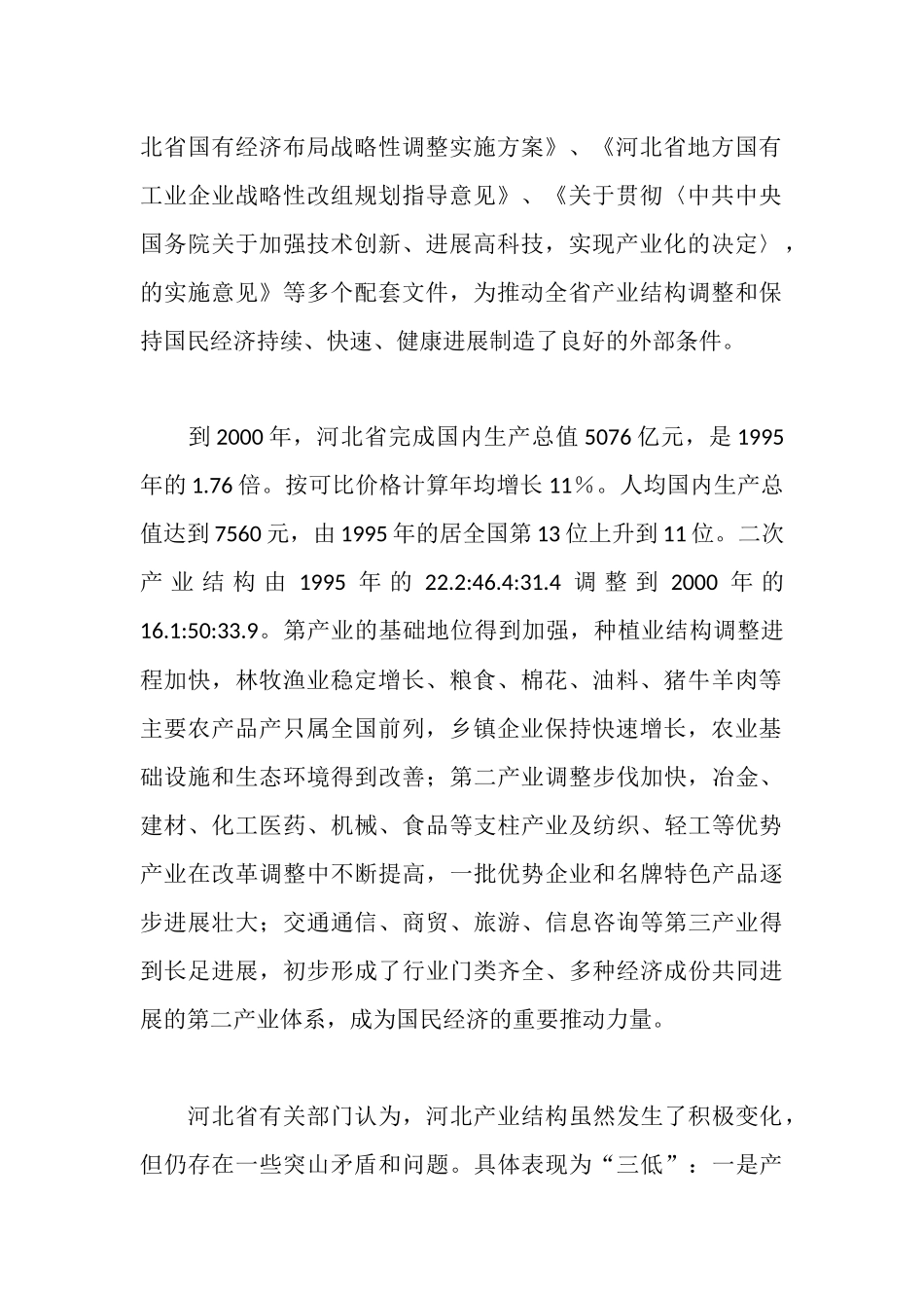 晋冀豫三省产业结构调整考察报告_第2页