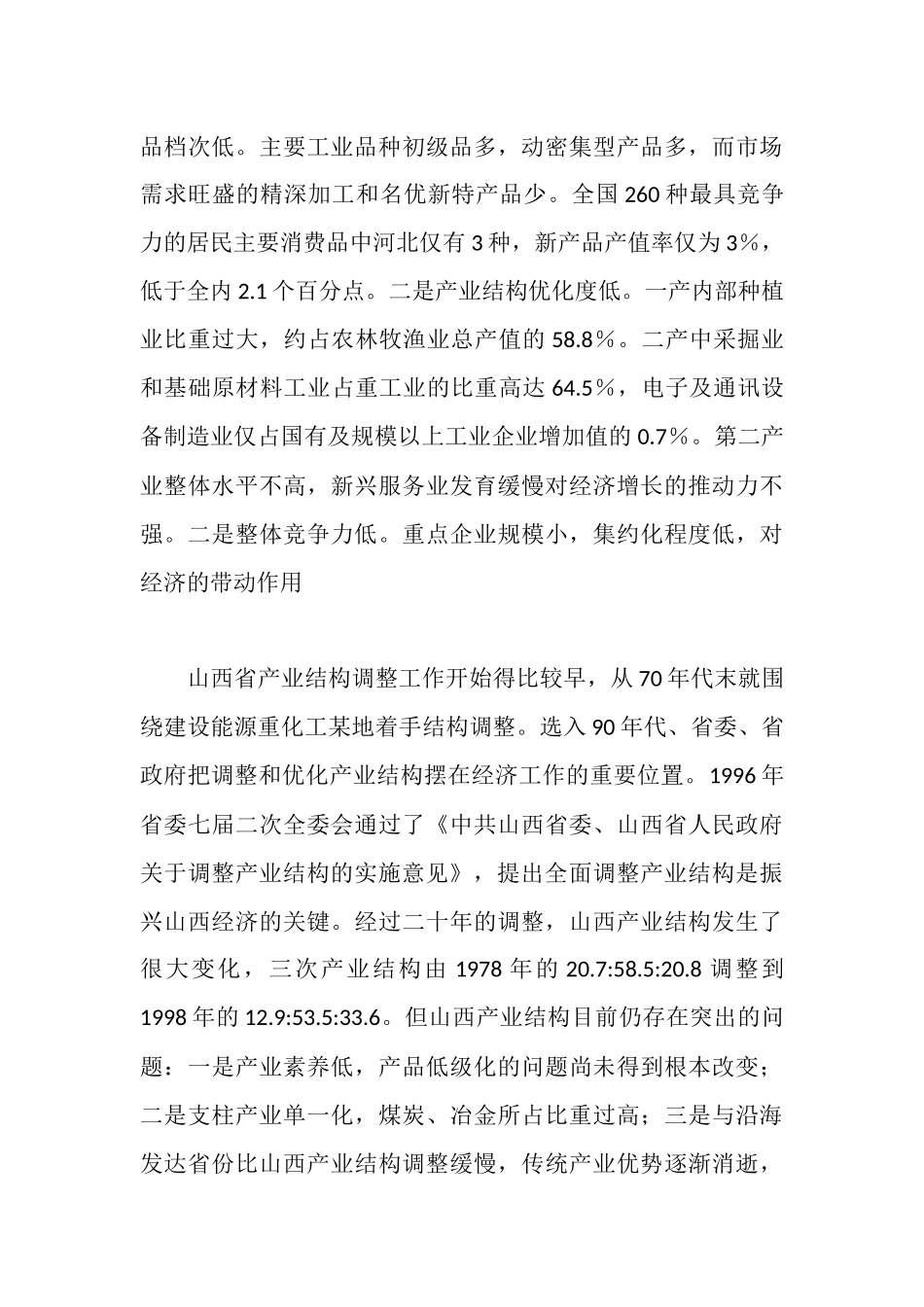 晋冀豫三省产业结构调整考察报告_第3页