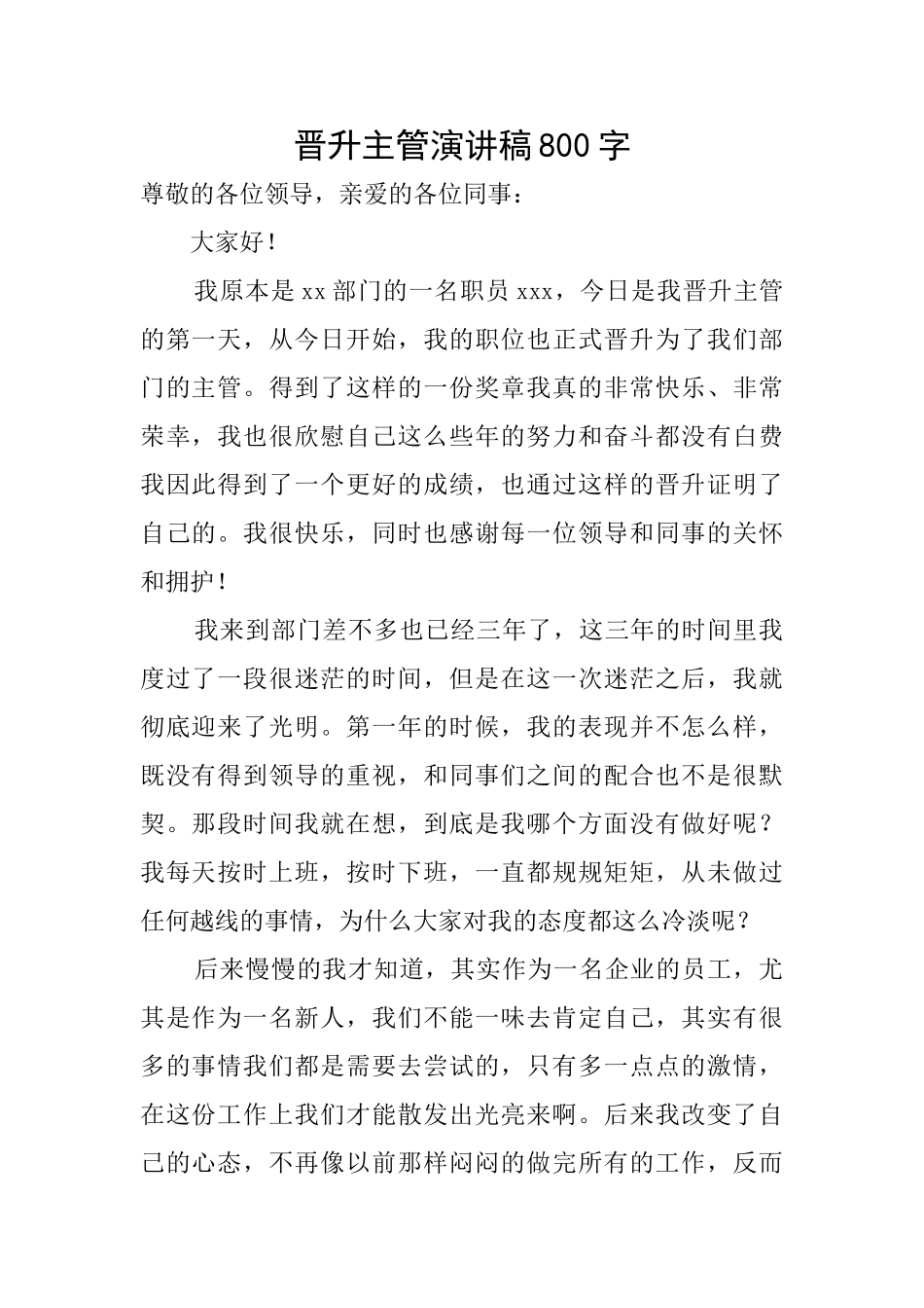 晋升主管演讲稿800字_第1页