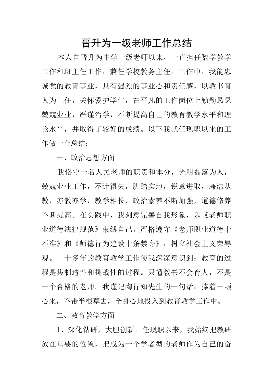 晋升为一级教师工作总结_第1页