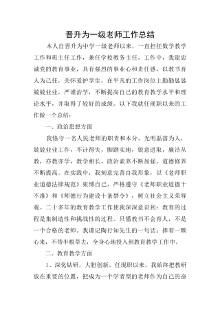 晋升为一级教师工作总结