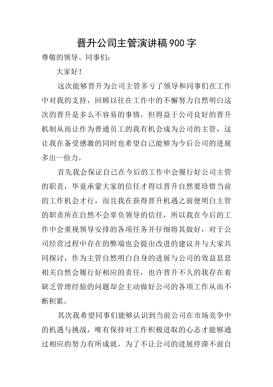 晋升公司主管演讲稿900字_第1页