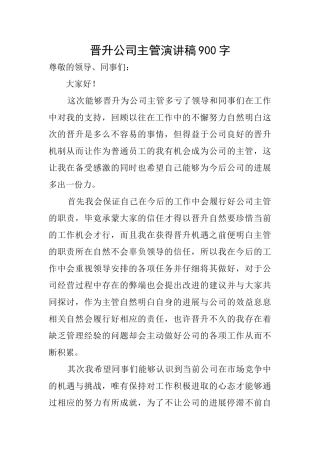 晋升公司主管演讲稿900字