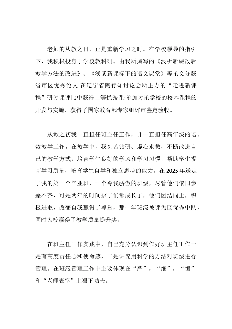 晋升小学高级教师述职报告范文_第2页