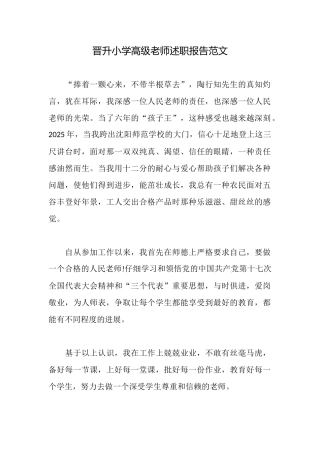 晋升小学高级教师述职报告范文