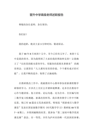 晋升中学高级教师述职报告