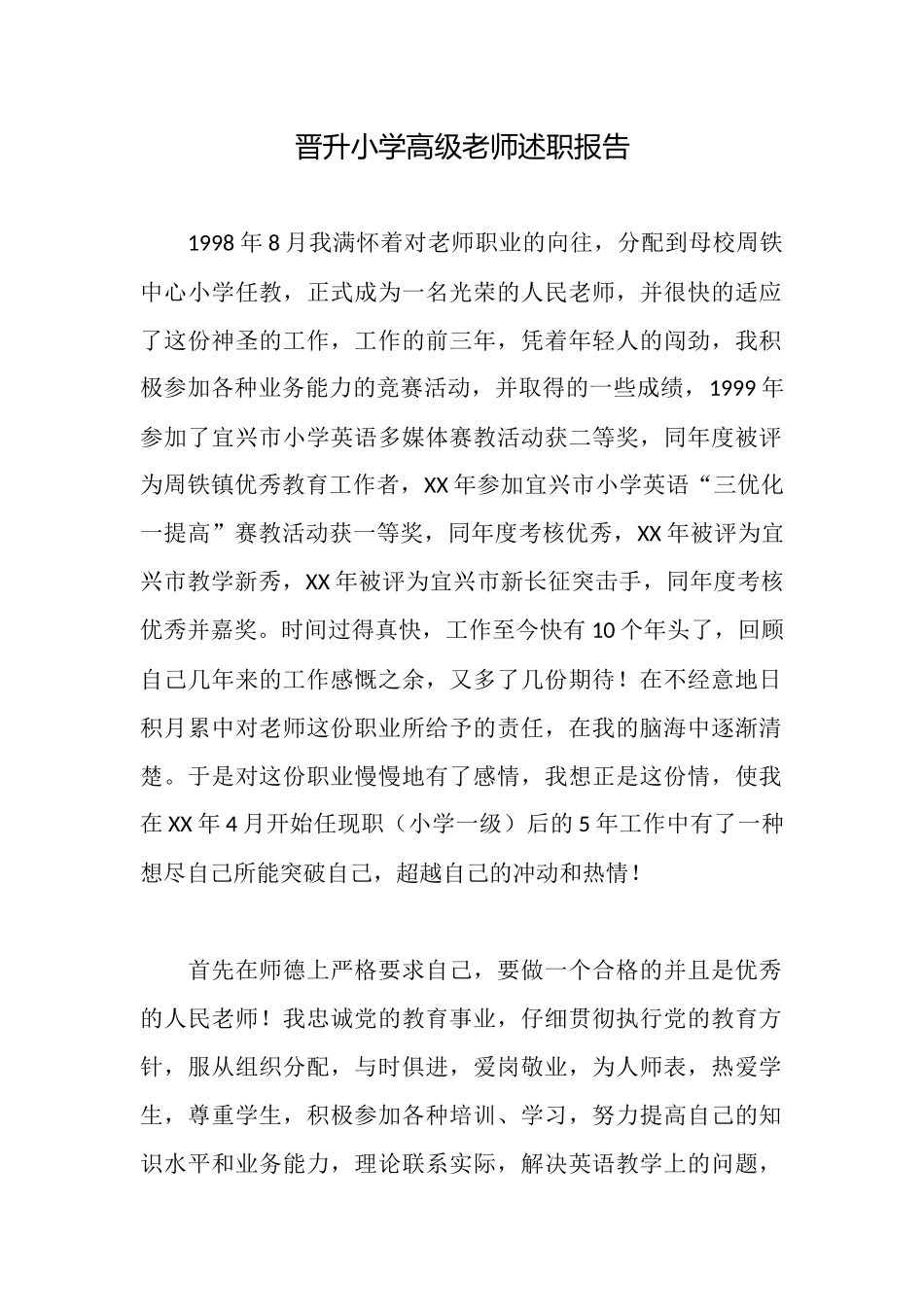 晋升小学高级教师述职报告_第1页