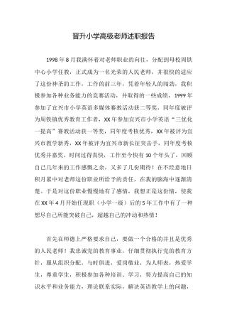 晋升小学高级教师述职报告