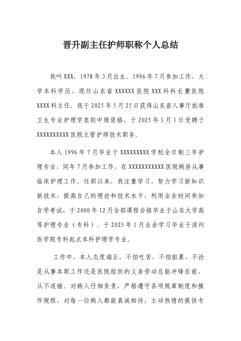 晋升副主任护师职称个人总结_第1页