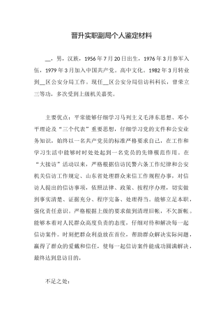 晋升实职副局个人鉴定材料