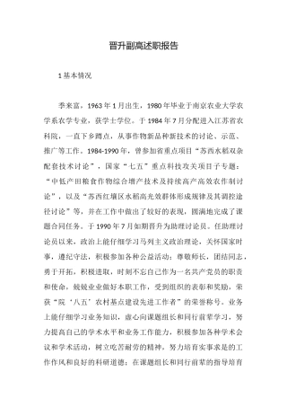 晋升副高述职报告