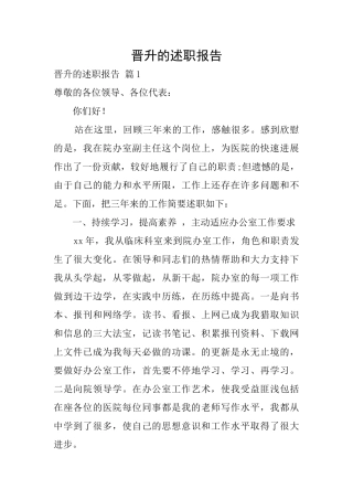 晋升的述职报告