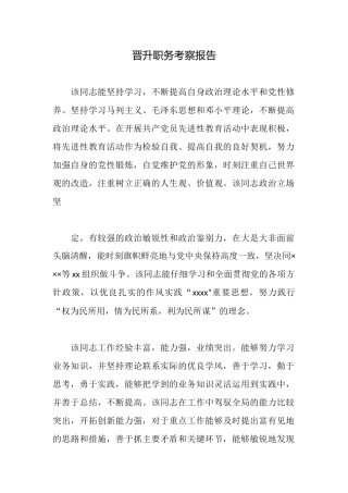 晋升职务考察报告