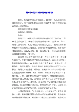 晋升项目经理演讲稿