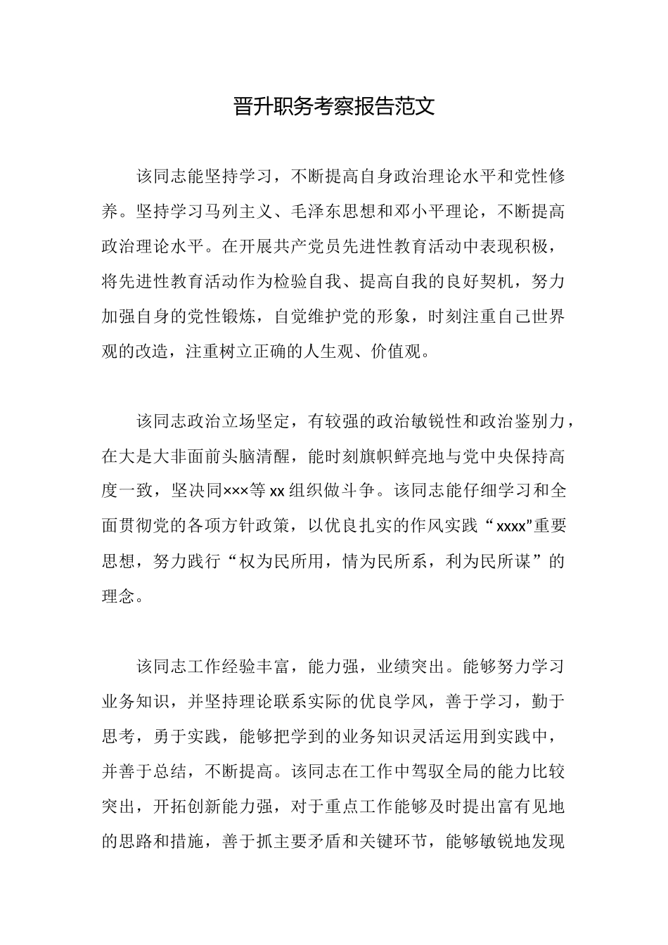 晋升职务考察报告范文_第1页