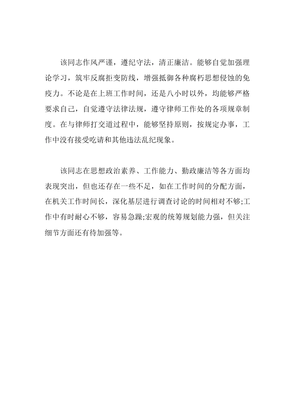 晋升职务考察报告范文_第3页