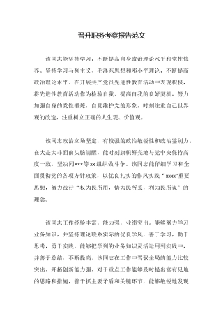 晋升职务考察报告范文