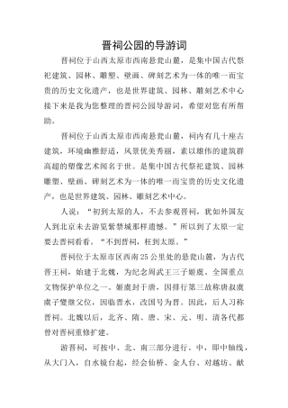 晋祠公园的导游词