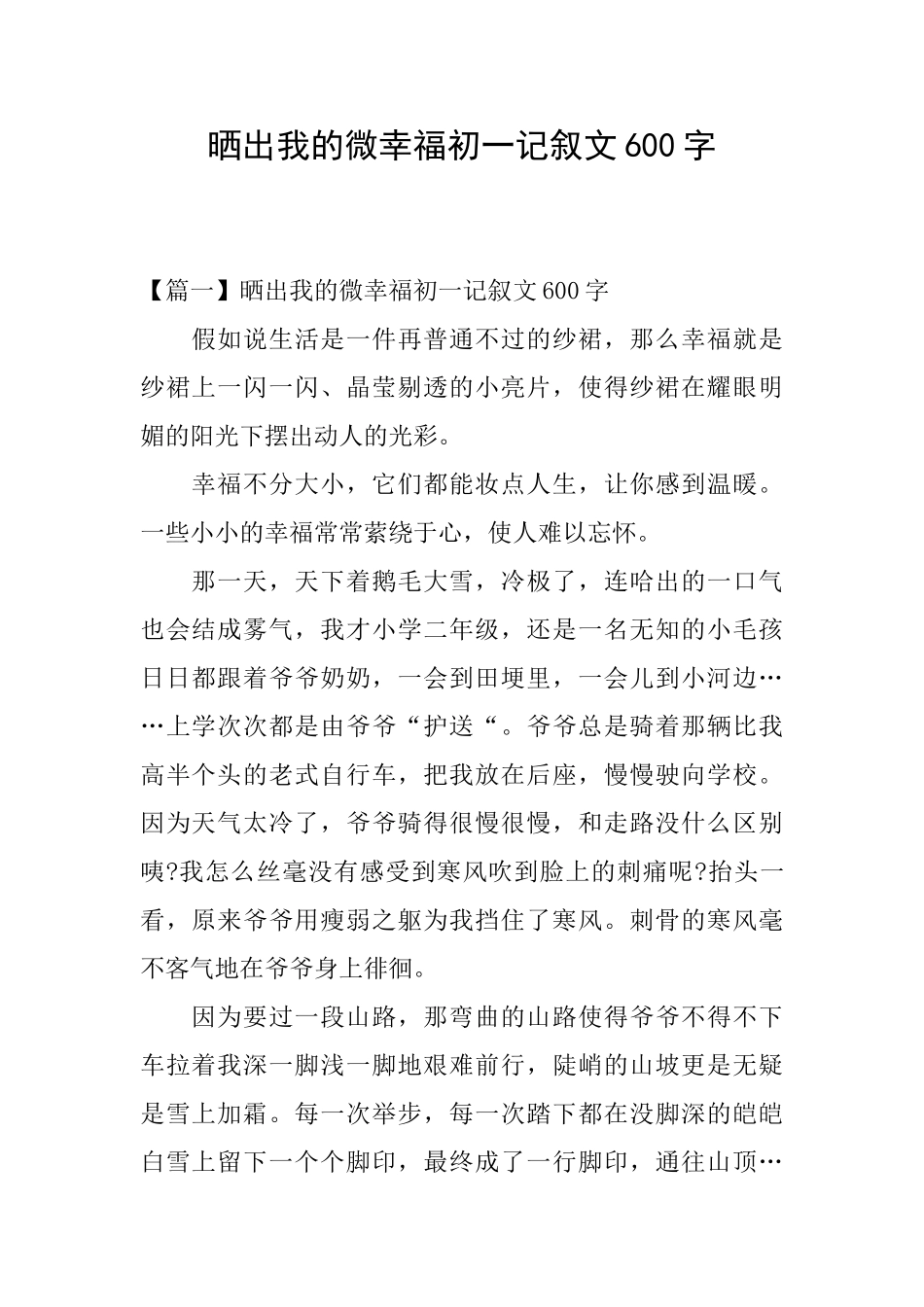 晒出我的微幸福初一记叙文600字_第1页