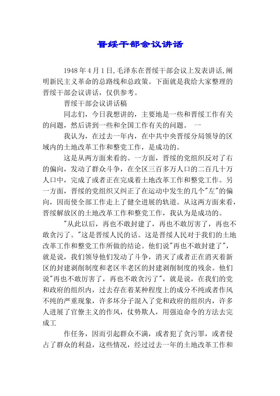 晋绥干部会议讲话(2025年推荐)_第1页