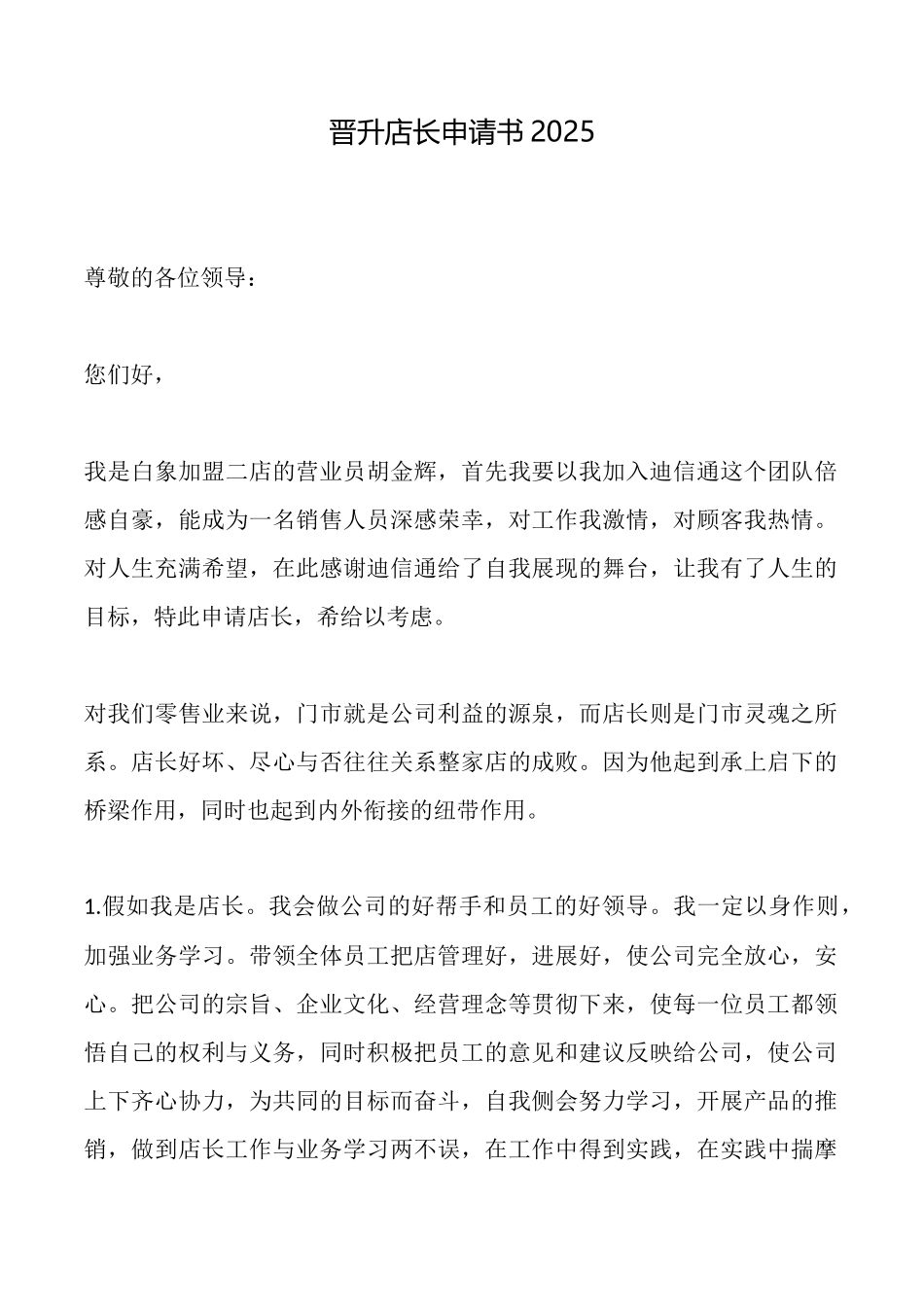 晋升店长申请书2025_第1页