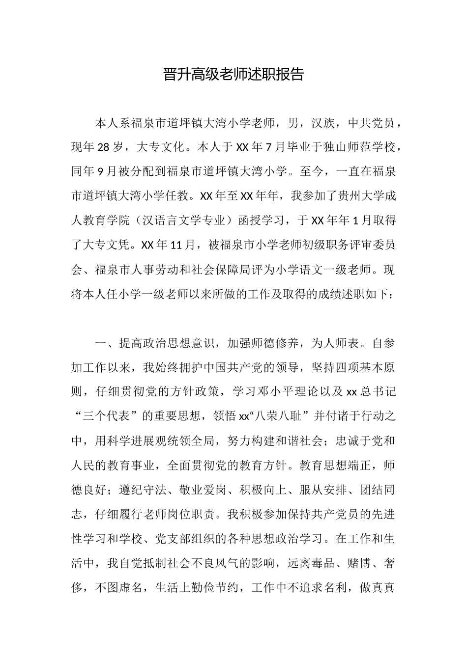 晋升高级教师述职报告_第1页