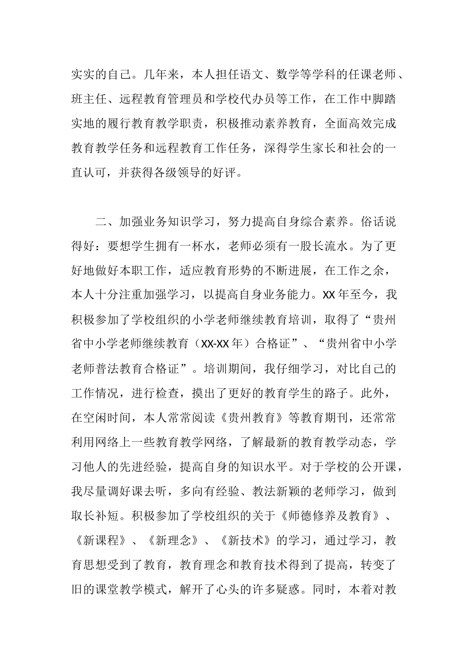 晋升高级教师述职报告_第2页