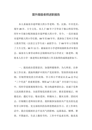 晋升高级教师述职报告